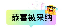 恭喜被采纳