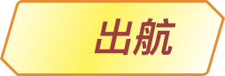 出航