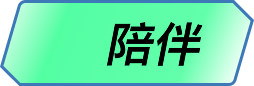 陪伴